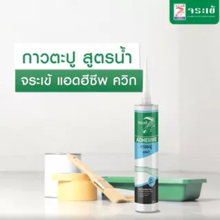 จระเข้ แอดฮีซีพ ควิก เอนกประสงค์ 280 มล. กาวตะปูอเนกประสงค์คุณภาพสูง สูตรน้ำ