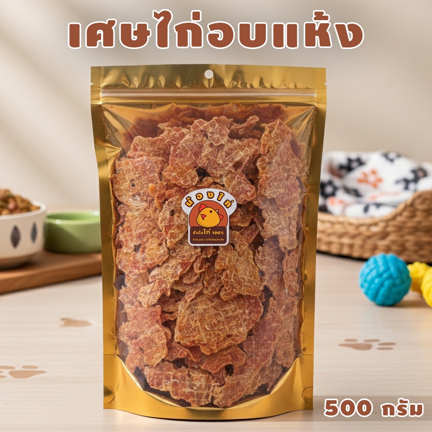 เศษสันในไก่อบแห้ง ขนาด 500 กรัม by น้องไก่ (เศษสันในไก่ , ขนมสุนัข , ขนมแมว , ไก่อบแห้ง)