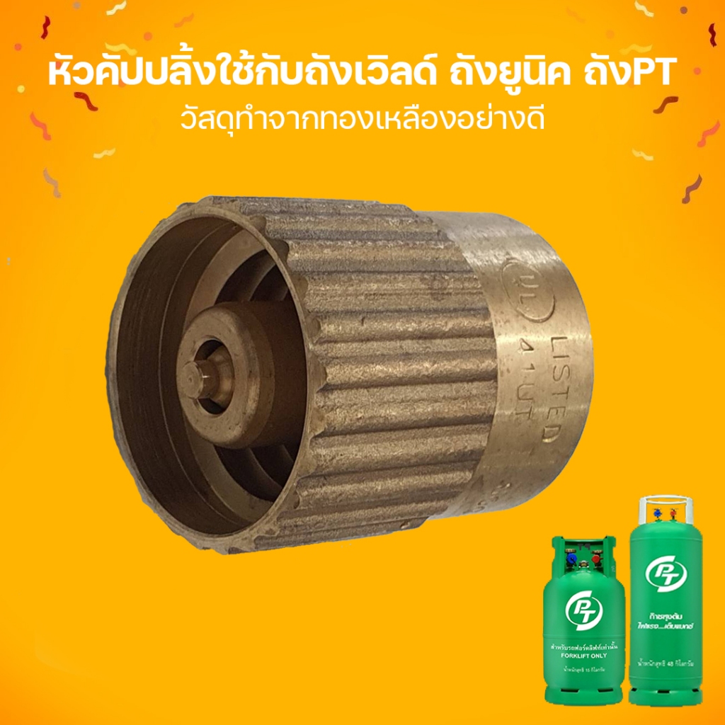 หัวคัปปลิ้ง Coupling สำหรับถังเวิลด์แก๊ส ถังยูนิค ถังPT 2 วาล์ว วัสดุทำจากทองเหลืองอย่างดี แข็งแรง คงทน