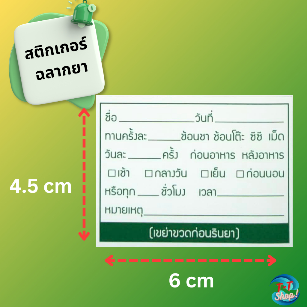 สติกเกอร์ยา ฉลากยา ฉลากยาน้ำ ป้ายยาน้ำ ติดขวดยา (แพ็ค 280 ดวง)