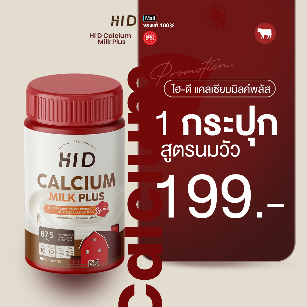 แคลเซียมไฮดี เม็ดเคี้ยวรสนม HI D Milk Plus วิตามินเพิ่มแคลเซียม ( 1 กระปุกมี 30 เม็ด )