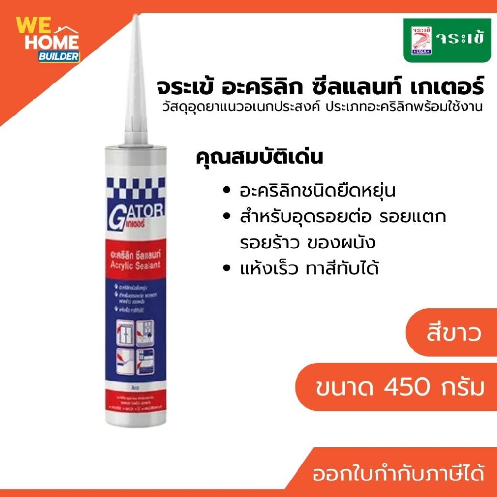 จระเข้ อะคริลิก ซีลแลนท์ เกเตอร์ 450 กรัม | อะคริลิกอุดรอยต่อ กันรั่วซึม ยืดหยุ่นสูง ทาสีทับได้ สำหรับงานผนังและฝ้า