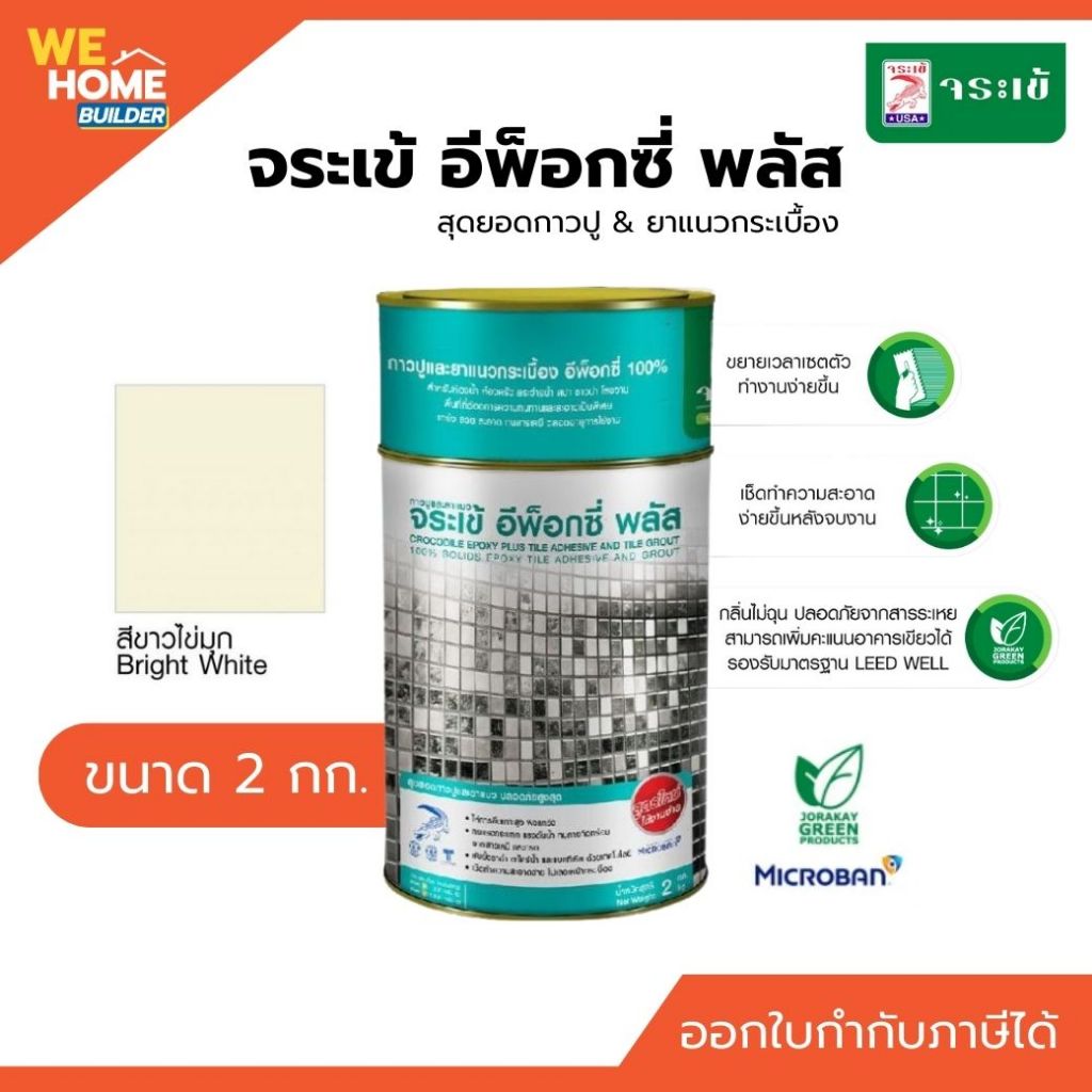 จระเข้ กาวปูและยาแนวกระเบื้อง อีพ็อกซี่ พลัส ขนาด 2 กก. สีขาวไข่มุก | สุดยอดกาวปู & ยาแนวกระเบื้อง