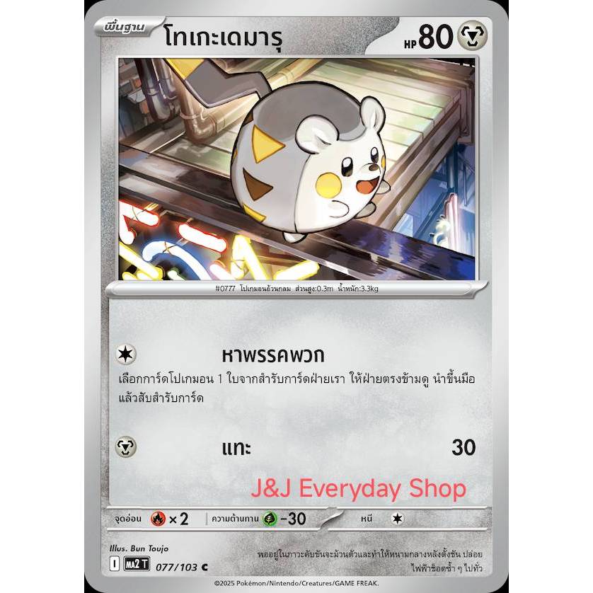 โทเกะเดมารุ 077/103 C - อัคคีสีคราม [MA2 T] การ์ดโปเกมอน (Pokemon Trading Crad Games)