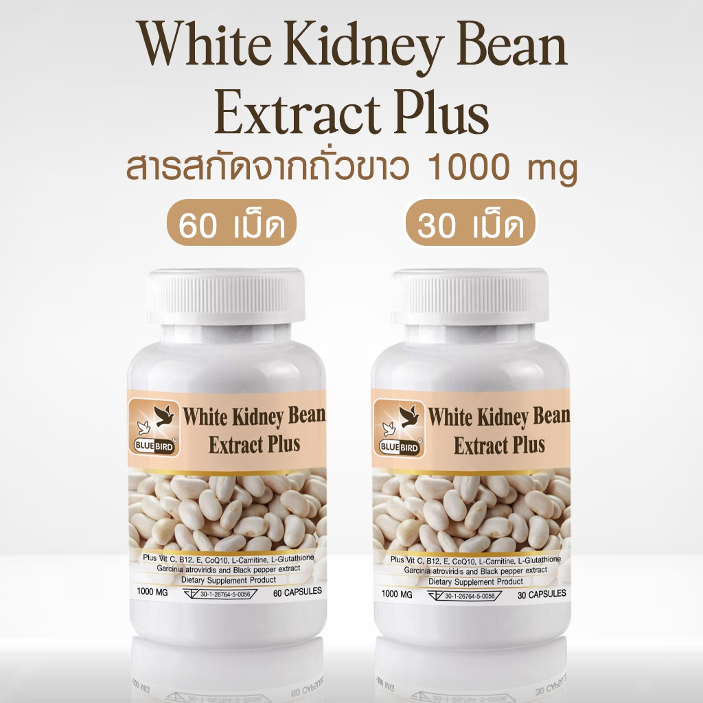 สารสกัดจากถั่วขาว พลัส White Kidney Bean Extract Plus ตรา บลูเบิร์ด ขนาด 1000 มิลลิกรัม 60,30 แคปซูล