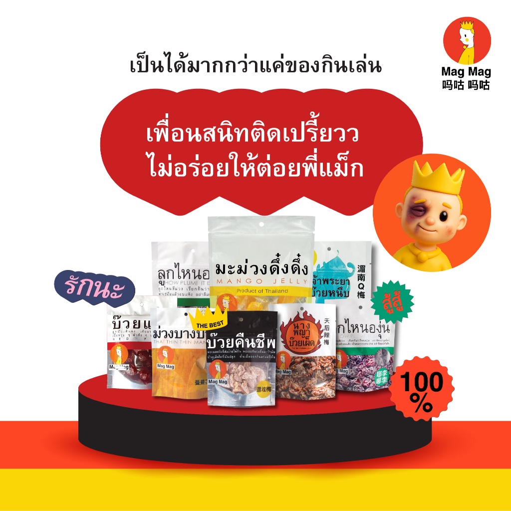 Mag Mag นางพญาบ๊วยเผ็ด เผ็ดเต็มชิ้น (ไร้เม็ด) ขนาด 119 กรัม ( 5 แถม 1 สุดคุ้ม ) - รูปที่ 4