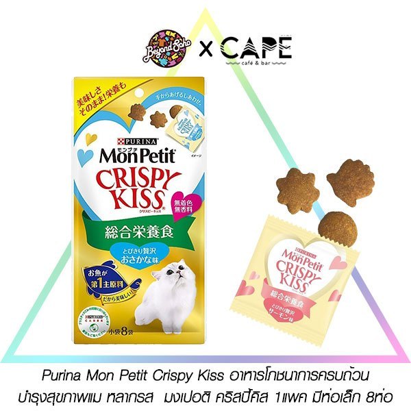 Purina Mon Petit Crispy Kiss อาหารโภชนาการครบถ้วน บำรุงสุขภาพแม หลากรส มงเปอติ คริสปี้คิส 1แพค มีห่อเล็ก 8ห่อ