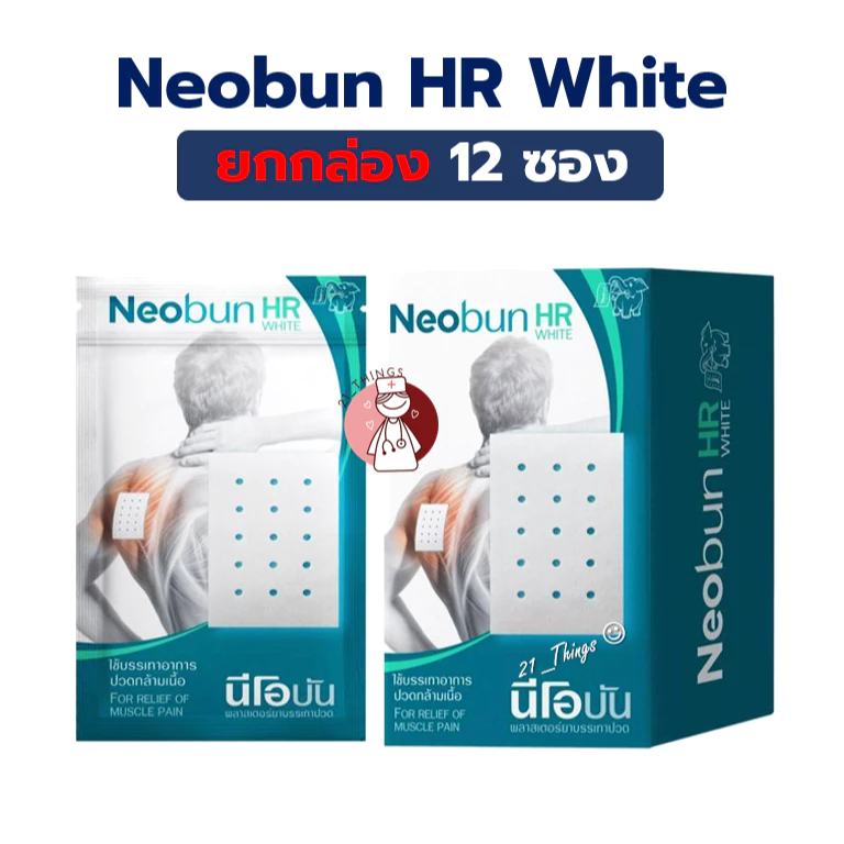 (ยกกล่อง12ซอง) Neobun HR White ซองละ 10 แผ่น ขนาด 4x6.3cm พลาสเตอร์บรรเทาปวด นีโอบัน เอชอาร์ ไวท์