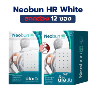 (ยกกล่อง12ซอง) Neobun HR White ซองละ 10 แผ่น ขนาด 4x6.3cm พลาสเตอร์บรรเทาปวด นีโอบัน เอชอาร์ ไวท์