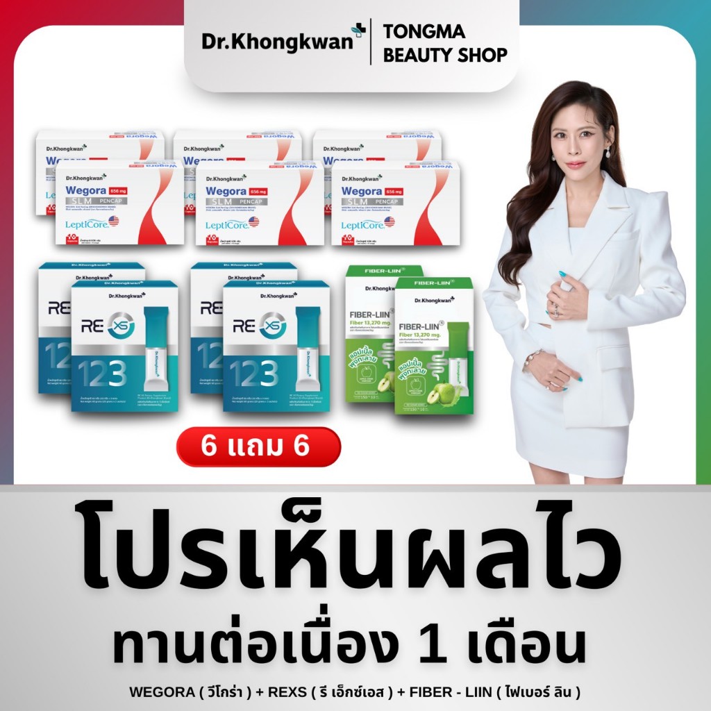 [พร้อมส่ง] Wegora+ rexs +Fiber Liin Dr.Khongkwan Wegora ดร.ของขวัญ