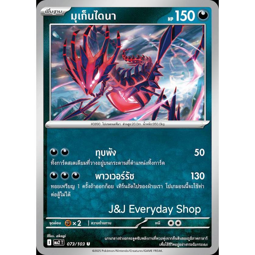 มุเก็นไดนา 073/103 U - อัคคีสีคราม [MA2 T] การ์ดโปเกมอน (Pokemon Trading Crad Games)