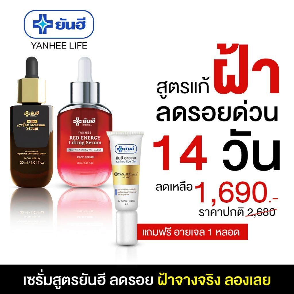 Yanhee Serum ยันฮี เซ็ตคู่กู้หน้าพัง |สูตรแก้ฝ้าฝังลึก ริ้วรอยร่องน้ำหมาก| ผลิตภัณฑ์ของแท้จากยันฮี