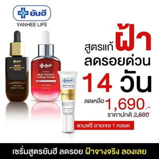 Yanhee Serum ยันฮี เซ็ตคู่กู้หน้าพัง |สูตรแก้ฝ้าฝังลึก ริ้วรอยร่องน้ำหมาก| ผลิตภัณฑ์ของแท้จากยันฮี