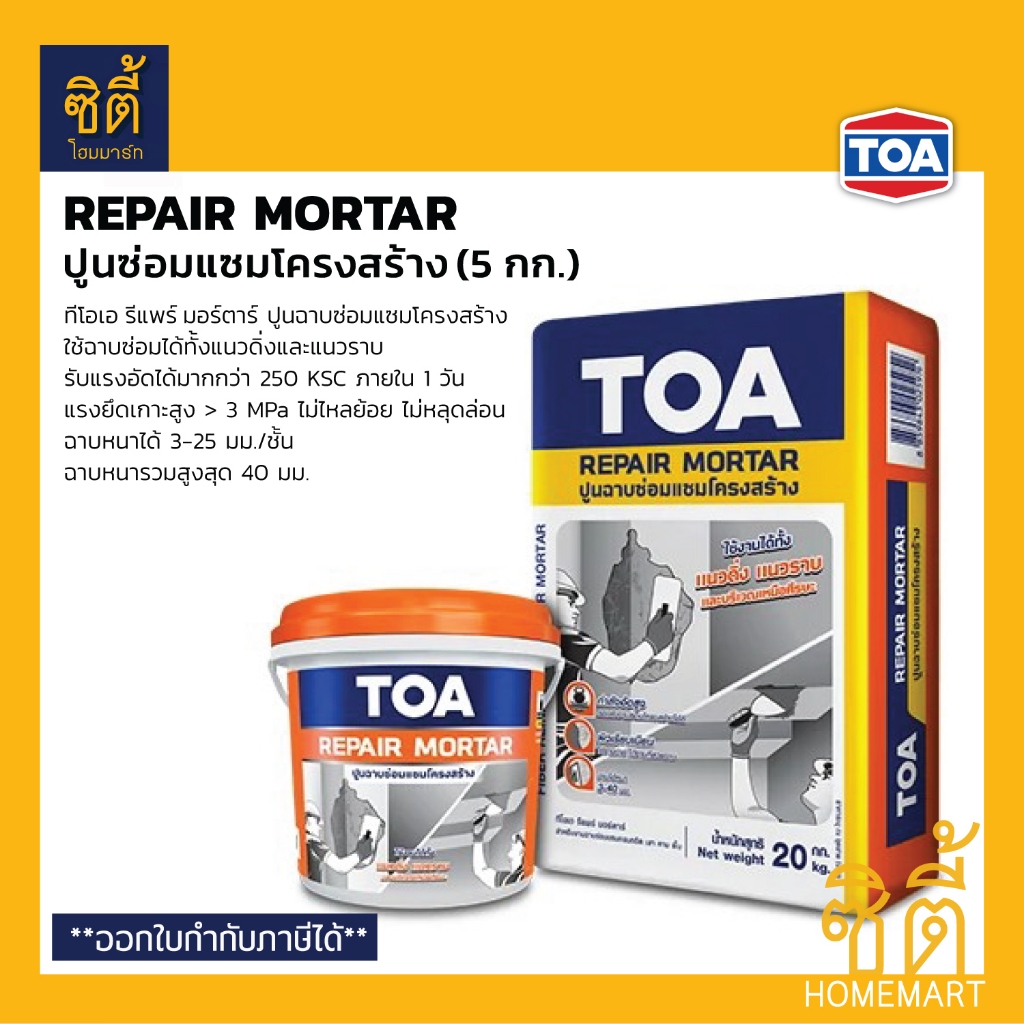 TOA Repair Mortar (5 กก.) ทีโอเอ รีแพร์ มอร์ตาร์ ปูนฉาบซ่อมแซมโครงสร้าง ปูนซ่อมแซมโครงสร้าง