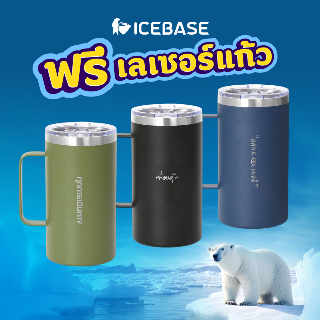 (ฟรี! เลเซอร์แก้ว) ICEBASE แก้วน้ำสแตนเลสเก็บอุณหภูมิ 900ml. (30oz.) รุ่น VL-522 มี 3 สี