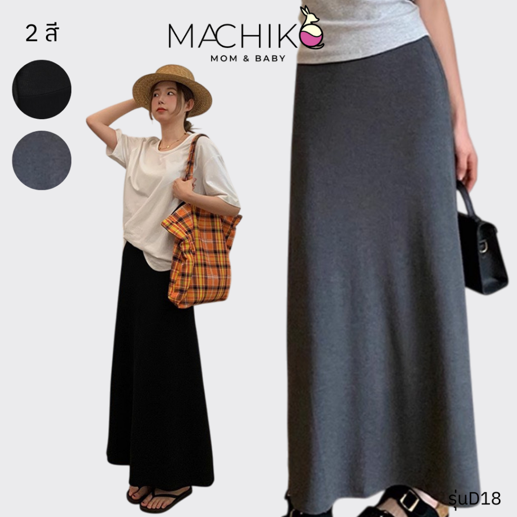 MACHIKO | D18 กระโปรงยาวคนท้อง เจนนี่ ผ้ายืด ใส่สบาย มีสายปรับระดับ ใส่ได้ยันหลังคลอด