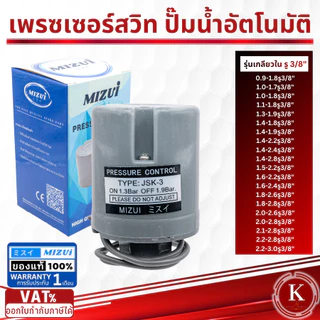สวิทช์แรงดันปั๊มน้ำ เพรสเชอร์สวิทซ์ ปั๊มน้ำ1.1-1.8 1/4, 1.1-1.8 , 2.2-2.8 3/8นิ้ว, 2.0-2.8, 1.3-1.9