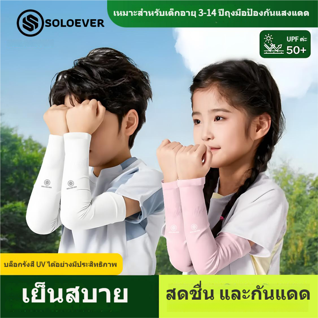 SOLOEVE ปลอกแขนเด็ก KIDS 3-12 ขวบ Arm Sleeves ป้องกันUV SPF50++ เนื้อผ้า Spandex กระชับ ใส่สบาย ไม่บาดผิว จำหน่ายเป็นคู่