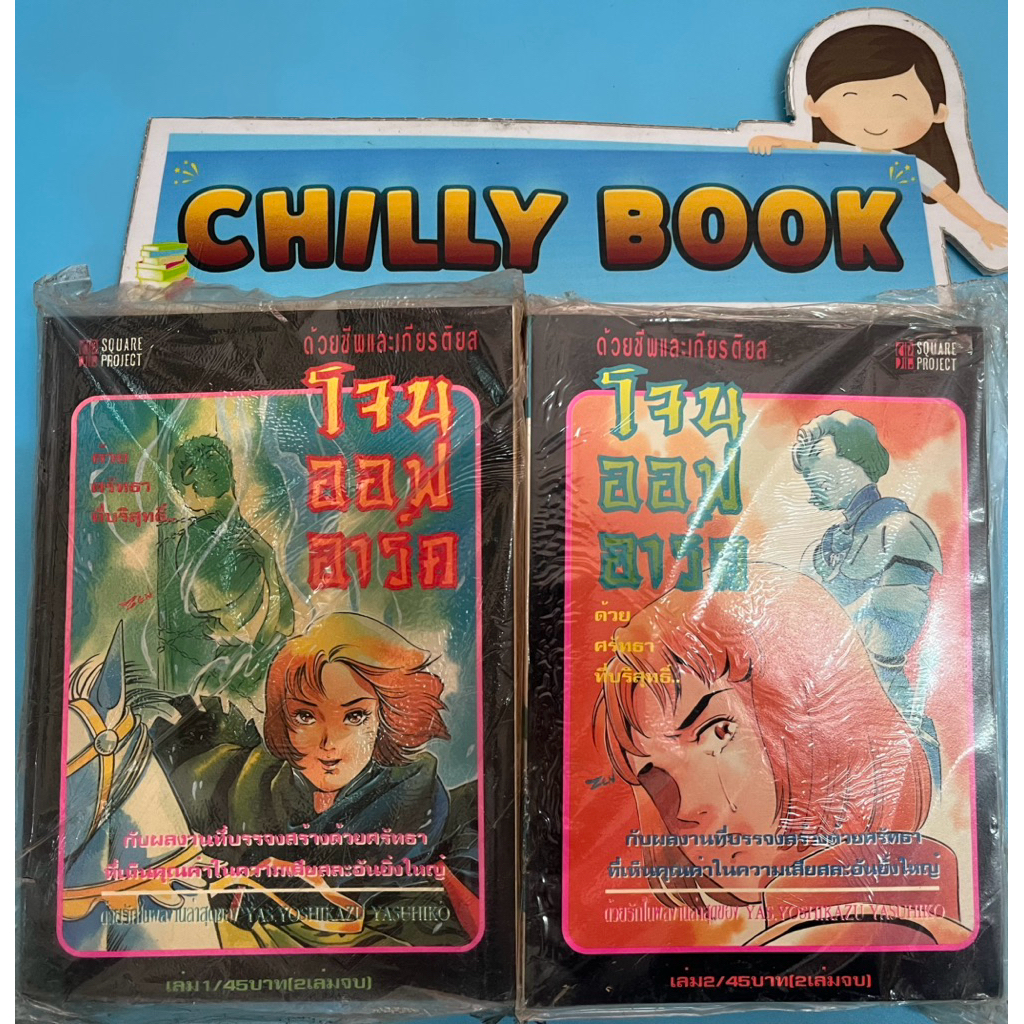 โจนออฟอาร์ค : ด้วยชีพและเกึยรติยศ📚2 เล่มจบ