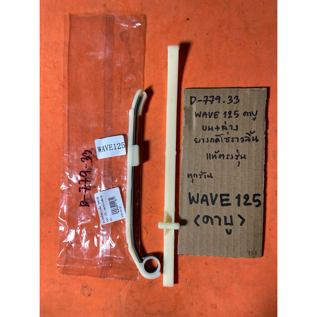 WAVE 125 คาบู ทุกรุ่น บน+ล่าง ยางกดโซ่ราวลิ้น D-779.33 WAVE 125 คาบู ทุกรุ่น บน+ล่าง ยางกดโซ่ราวลิ้น