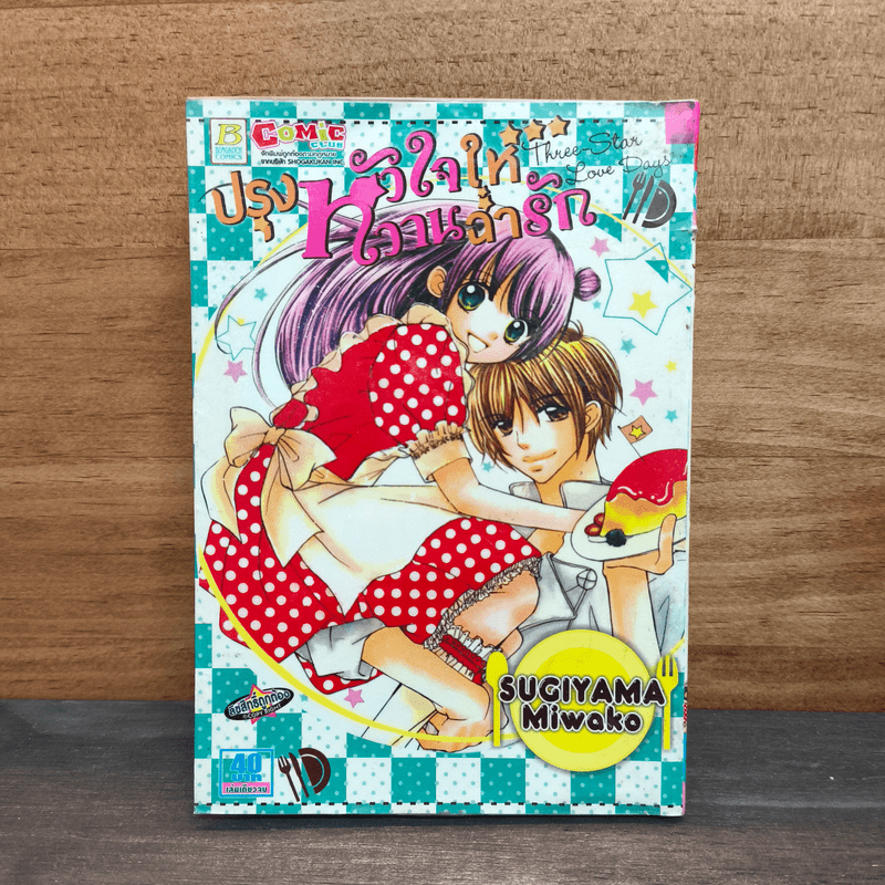 ปรุงหัวใจให้หวานฉ่ำรัก Three-Star Love Days - Miwako Sugiyama 🏷️1130919