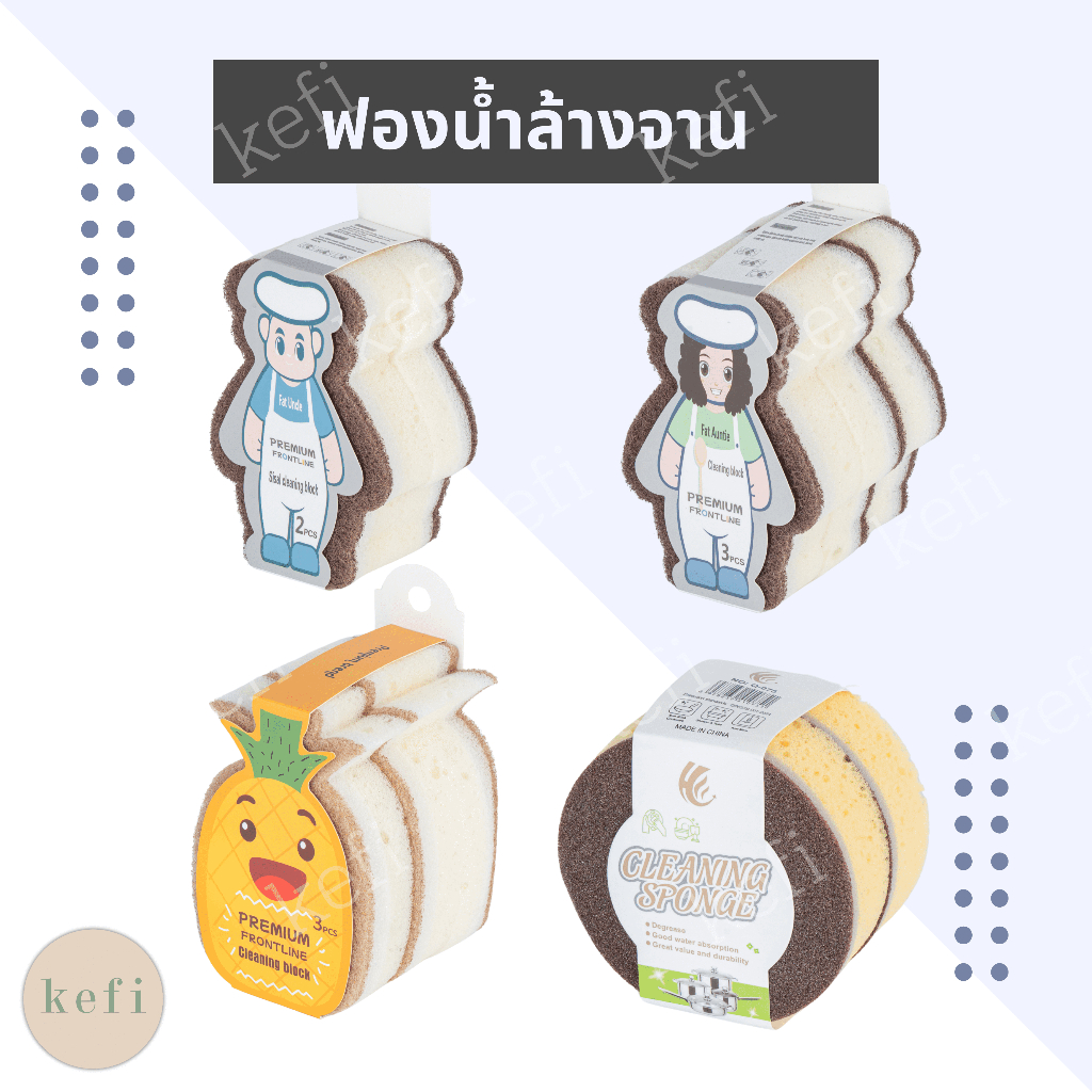 ฟองน้ำล้างจาน พร้อมใยขัด ลายมินิมอล ตรา Kefi มี 5 ลายให้เลือก ใยขัดนุ่ม ถนอมผิวภาชนะ