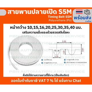 สายพาน Timing Belt Opened ปลายเปิด S5MหรือSTD5M (PU)Polyuret…