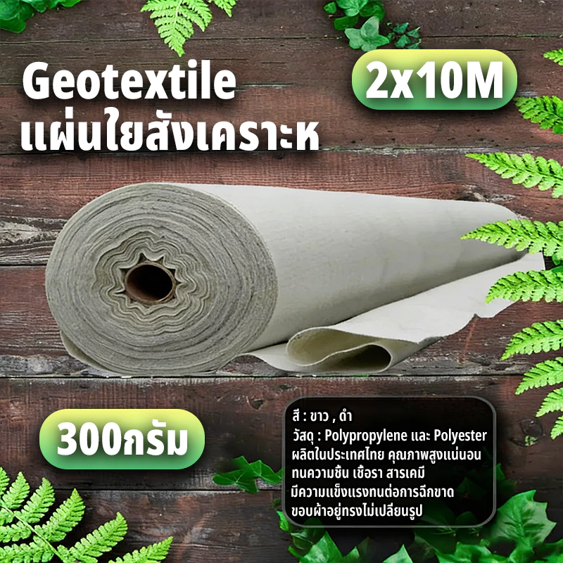 แผ่นปูดิน แผ่นปูหิน สีขาว Geotextile ใยสังเคราะห์แบบ Non Woven - สำหรับงานจัดสวน แผ่นรองจัดสวนปู