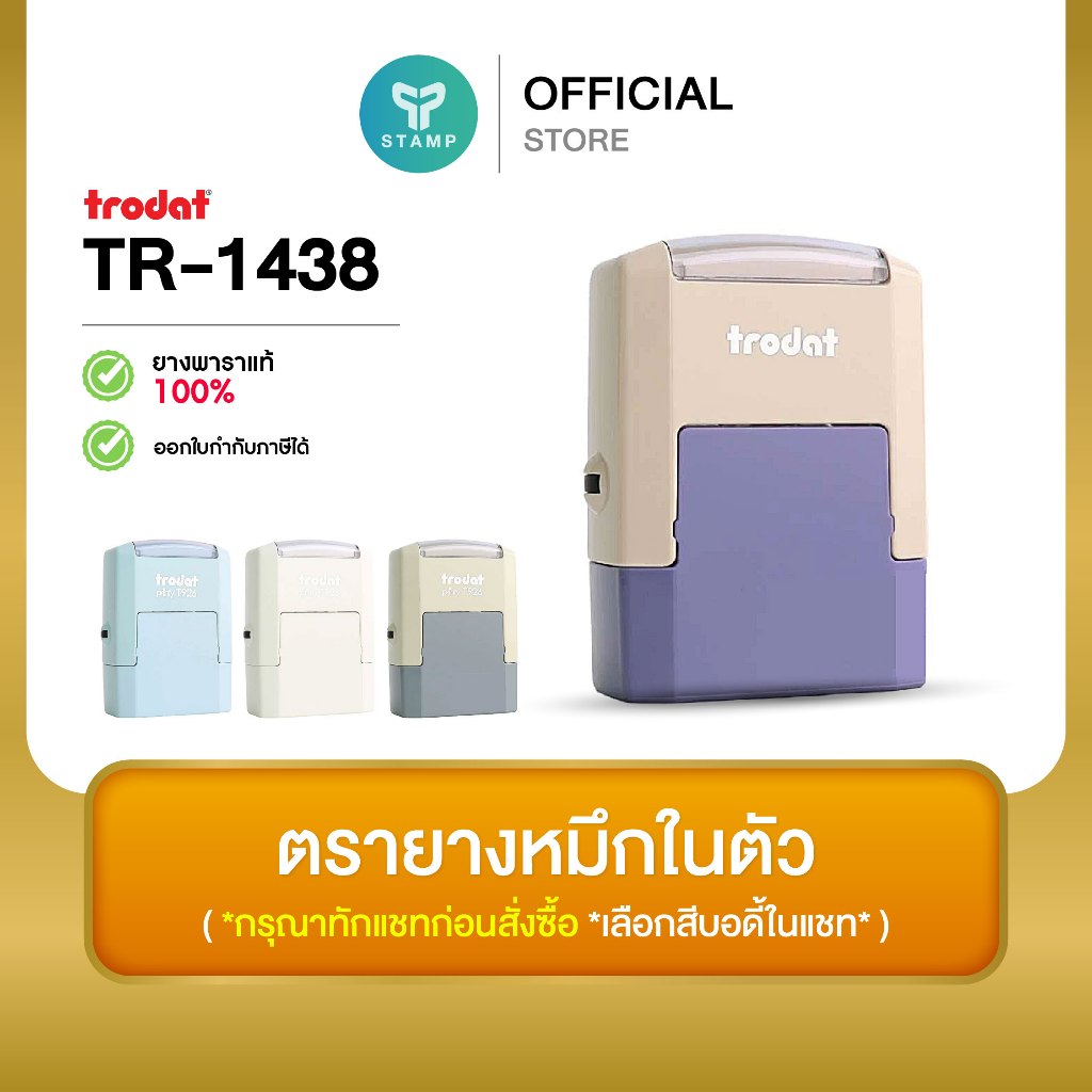 [PPstamp] ตรายางหมึกในตัว รุ่น TR-1438 ขนาด 3.8 x 1.4 cm. (**กรุณาทักแชทก่อนสั่งซื้อ**เลือกสีบอดี้ในแชท**)