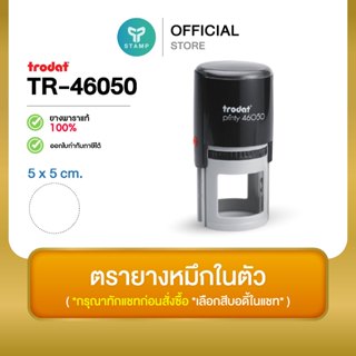 [PPstamp] ตรายางหมึกในตัว รุ่น TR-46050 ขนาด 5 x 5 cm. (**กร…