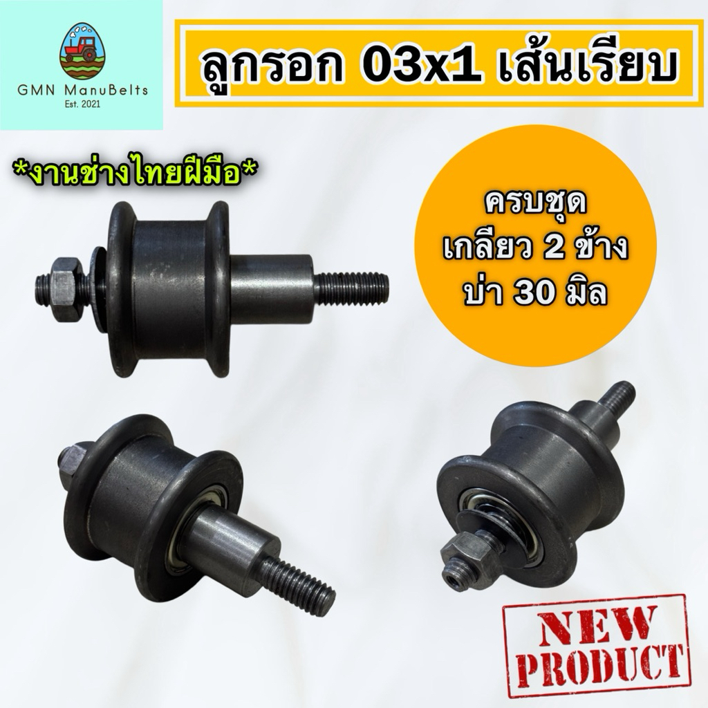 [สินค้าใหม่] ลูกรอกทั่วไป 03 x 1 เส้นเรียบครบชุด เกลียว 2 ข้าง บ่า 30 มิล ลูกรอกสายพาน