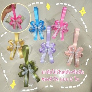 มาลัยธนบัตร​ แบบคล้อง​ข้อมือ​ 2 ใบ​  รูปหัวใจน่ารัก​ มีให้เล…