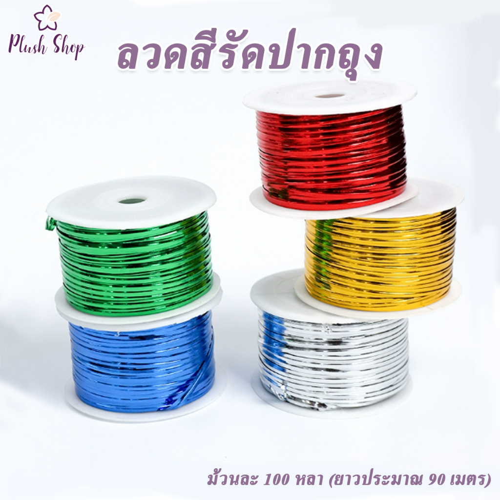 ลวดสีรัดปากถุง  ริบบิ้นลวด มี7สี 100 หลา/ม้วน  ลวดพับเหรียญ ลวดสี ลวดห่อเหรียญโปรยทาน ลวดแฟนซี