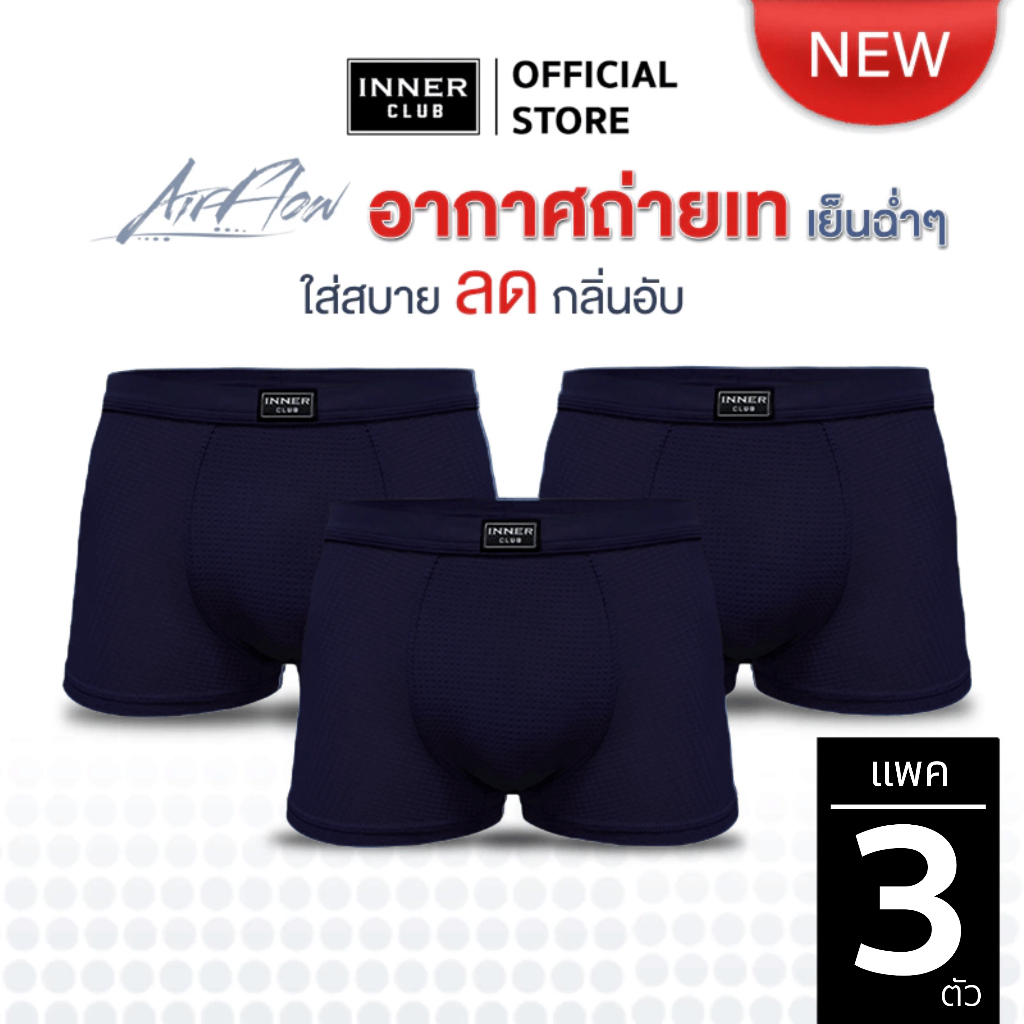 INNERCLUB บ๊อกเซอร์ชาย AirFlow (แพค 3 ตัว) สีกรมท่าล้วน M-XXL