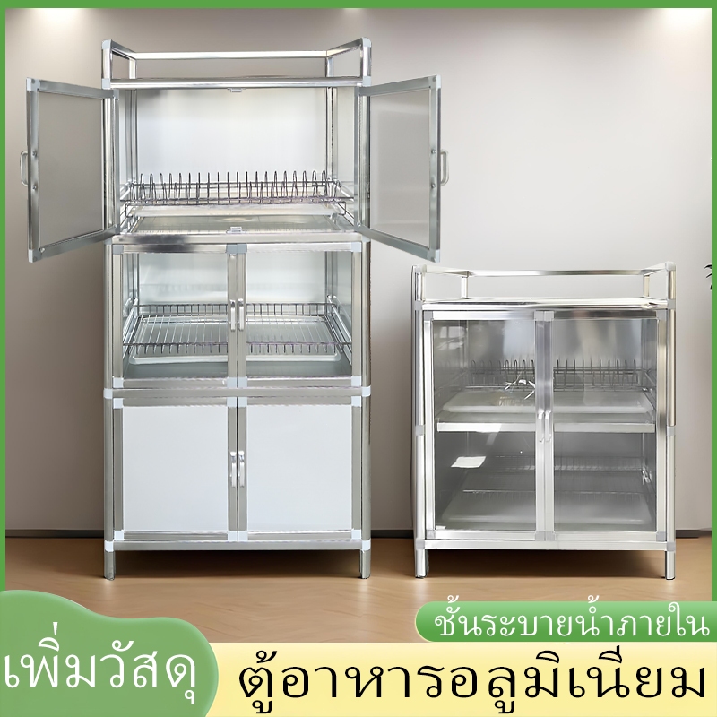 ตู้เก็บของในครัวอลูมิเนียม 2/3 ชั้น - ตู้เก็บจานชาม อเนกประสงค์ กันฝุ่นและความชื้น