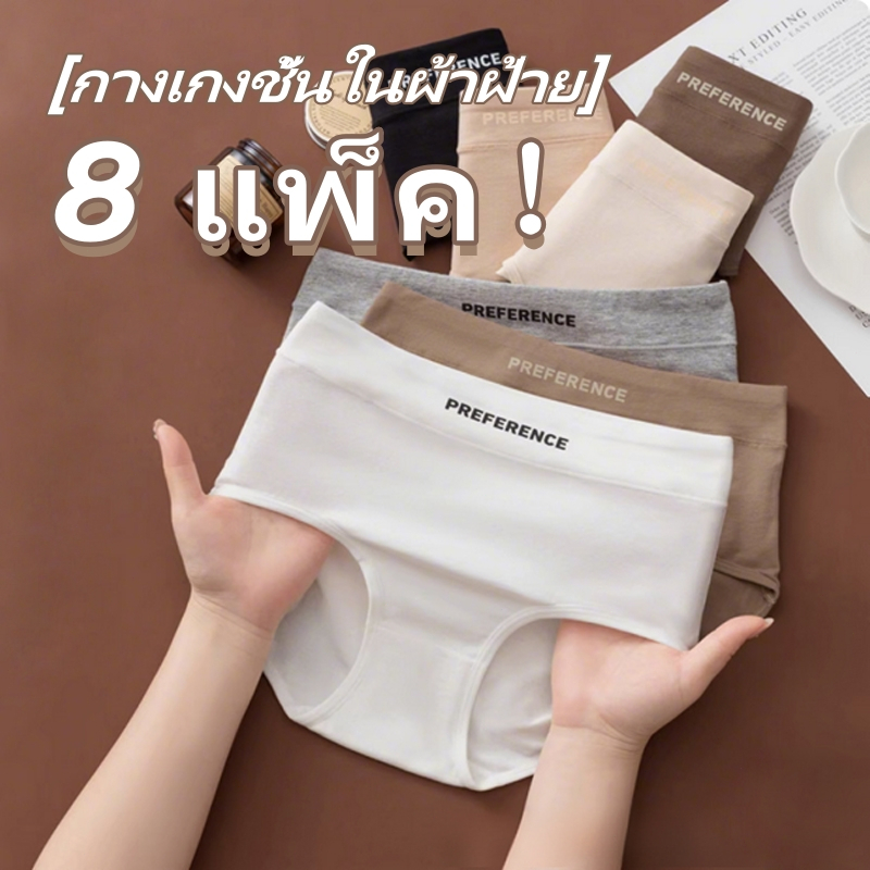 💥แพ็ค 8 ชิ้น💥กางเกงชั้นในผู้หญิง ผ้าเนื้อนุ่ม ผ้าฝ้ายใส่สบาย ไร้ตะเข็บ เอวยางยืด ปลายขาไม่ม้วนงอ สะโพกไม่บีบรัด มีหลากสี