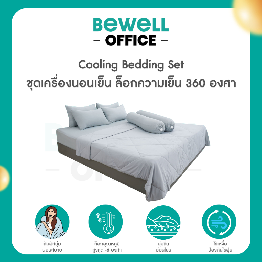 Bewell ชุดเครื่องนอนเย็น ลดอุณภูมิในร่างกาย เย็น นุ่มลื่น ลดเหงื่อ ภูมิแพ้ใช้ได้ [เซตผ้าปูที่นอนเย็น