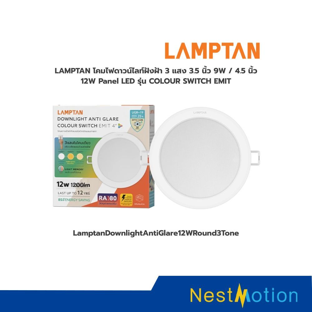 LAMPTAN โคมไฟดาวน์ไลท์ฝังฝ้า 3 แสง 3.5 นิ้ว 9W / 4.5 นิ้ว 12W Panel LED รุ่น COLOUR SWITCH EMIT สินค้ารับประกัน 1 ปี