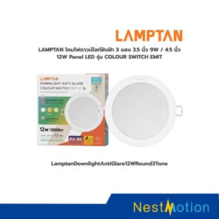 LAMPTAN โคมไฟดาวน์ไลท์ฝังฝ้า 3 แสง 3.5 นิ้ว 9W / 4.5 นิ้ว 12…