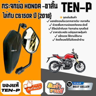 กระจกย่อ-ขาสั้น สีดำ สำหรับHonda CB150R  ใส่ได้ตั้งแต่ปี2018…
