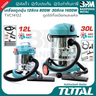 TOTAL เครื่องดูดฝุ่น 12 ลิตร 800W และ 30 ลิตร 1400W ดูดได้ทั้ง เปียกและแห้ง TVC14122/TVC14301