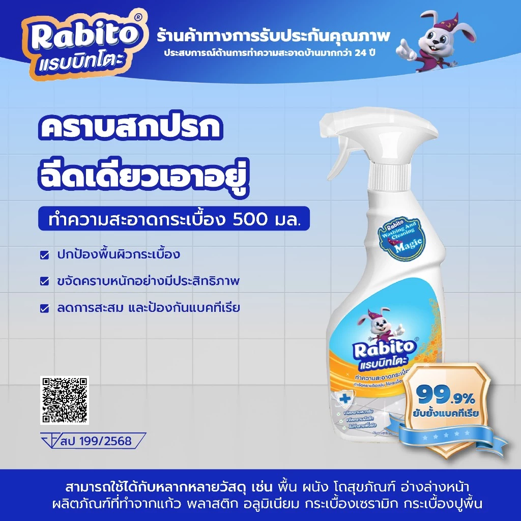 Rabito น้ำยาทำความสะอาดพื้นกระเบื้อง อเนกประสงค์ ทำความสะอาดง่าย ไม่ทำลายพื้นผิว ผลิตภัณฑ์ทำความสะอาดขจัดคราบ ฆ่าเชื้อ