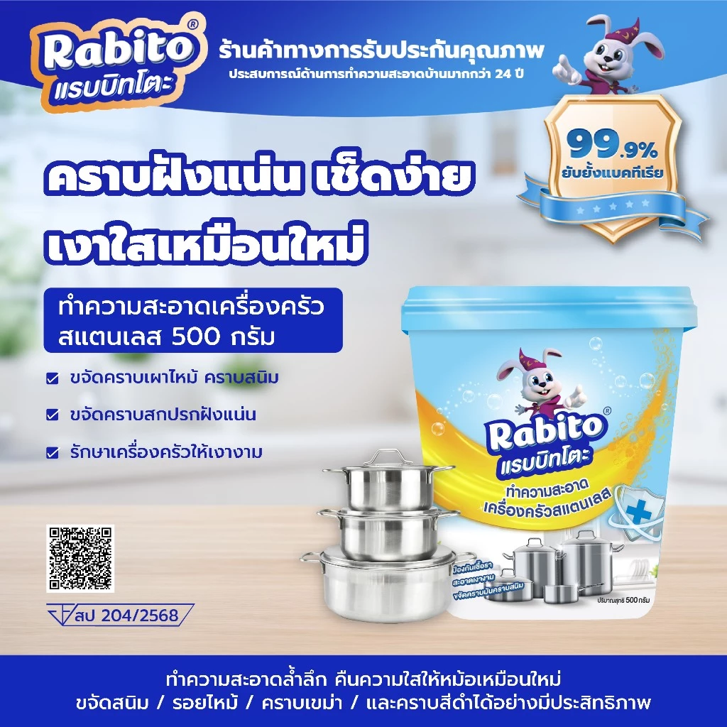 Rabito ครีมขัดคราบ ขจัดคราบ ครีมขัดหม้อดำ ขัดก้นหม้อ น้ำยาขัดหม้อดำ ขัดเครื่องครัว ขัดสแตนเลส 500ก.F88