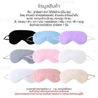 Shebiti Blindfold ผ้าปิดตา นอนหลับ กันแสง ใช้ได้2ด้าน เย็น-อุ่น แผ่นปิดตา เดินทาง เครื่องบิน Sleep