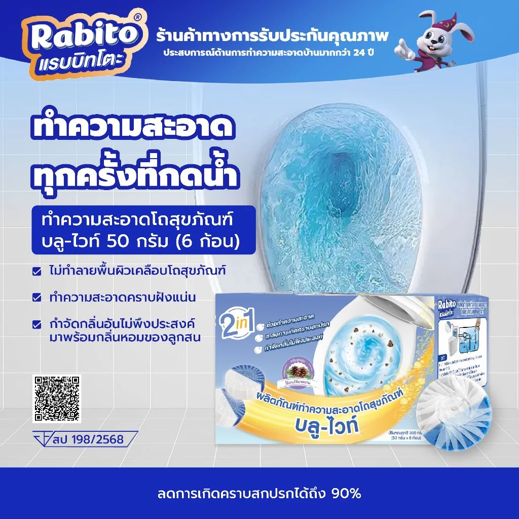 Rabito ก้อนฟ้าทำความสะอาดห้องน้ำ ดับกลิ่น ขจัดคราบ ใช้งานง่าย ดับกลิ่นห้องน้ำได้ดี 1กล่องมี6ก้อน F-A2