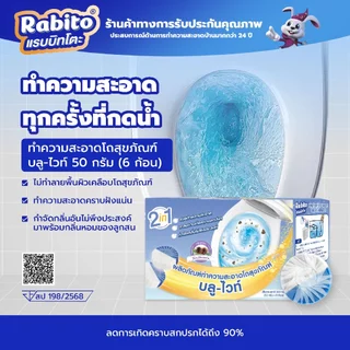 Rabito ก้อนฟ้าทำความสะอาดห้องน้ำ ดับกลิ่น ขจัดคราบ ใช้งานง่าย ดับกลิ่นห้องน้ำได้ดี 1กล่องมี6ก้อน F-A2