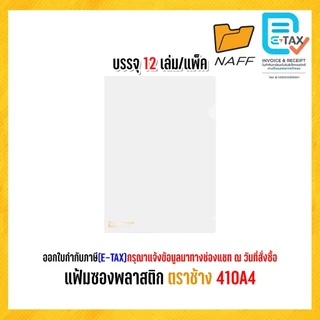 แฟ้ม แฟ้มสอด แฟ้มซอง แฟ้มซองพลาสติก ตราช้าง 410A4 รุ่นหนา 180 ไมครอน(12 เล่ม/แพ็ค)