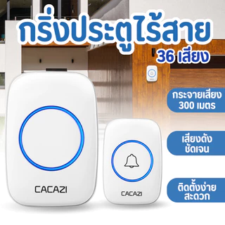 ออดไร้สาย 1 ส่ง 2 รับ ติดตั้งไร้ร่องรอย 36 เสียงดนตรี 4 ระดับเสียง สำหรับบ้าน-ร้าน