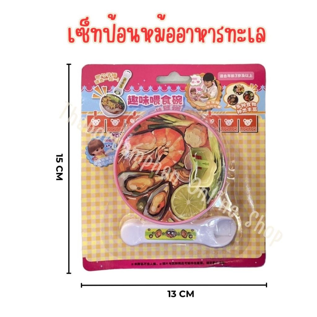 เซ็ทป้อน หม้ออาหารทะเล (เล็ก) ของเล่นเด็ก ของเล่นจำลอง