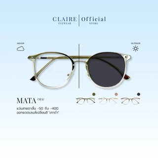 CLAIRE : (MA) แว่นสายตาสั้นรุ่น "MATA" แว่นกรองแสงสีฟ้า กันแดดUV ออกแดดเปลี่ยน "เทาดำ" | Glasses